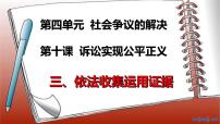 人教统编版选择性必修2 法律与生活依法收集运用证据背景图ppt课件