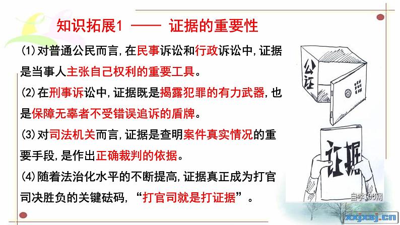 10.3 依法收集运用证据 课件-【新教材】高中政治统编版（2019）选择性必修二（含视频，共16张PPT）05