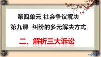 高中政治思品人教统编版选择性必修2 法律与生活认识诉讼图文课件ppt