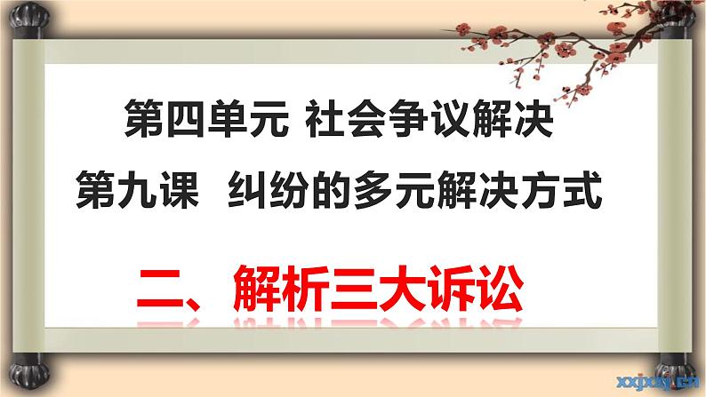 9.2 解析三大诉讼 课件-【新教材】高中政治统编版（2019）选择性必修二（含视频，共16张PPT）01