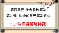 高中政治思品人教统编版选择性必修2 法律与生活第四单元 社会争议解决第九课 纠纷的多元解决方式调解与仲裁教学课件ppt