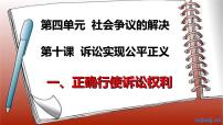 高中政治思品人教统编版选择性必修2 法律与生活正确行使诉讼权利课堂教学课件ppt