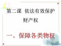 高中政治思品人教统编版选择性必修2 法律与生活保障各类物权集体备课ppt课件