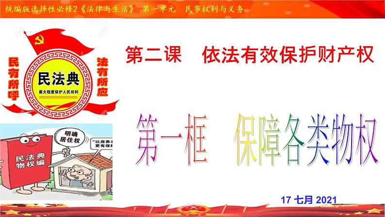 2.1 保障各类物权（精品课件）-【上好课】2020-2021学年高二政治同步备课系列（部编版选择性必修二）01