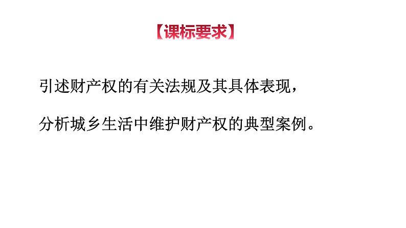 2.1 保障各类物权（精品课件）-【上好课】2020-2021学年高二政治同步备课系列（部编版选择性必修二）02