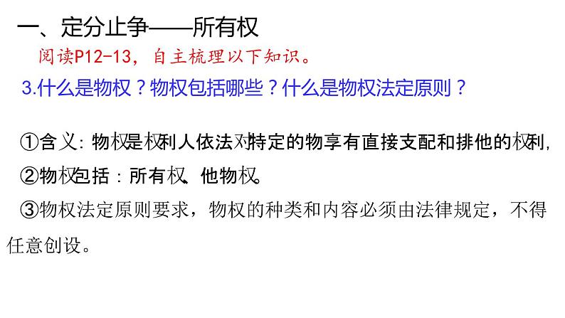 2.1 保障各类物权（精品课件）-【上好课】2020-2021学年高二政治同步备课系列（部编版选择性必修二）08