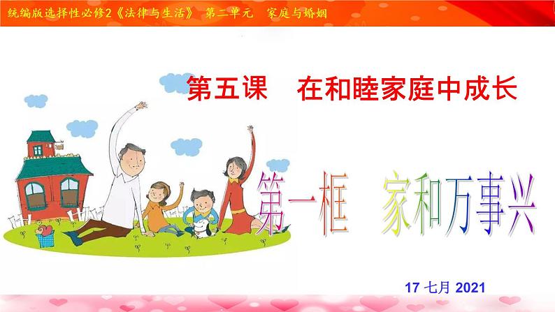 5.1 家和万事兴（精品课件）-【上好课】2020-2021学年高二政治同步备课系列（部编版选择性必修二）03