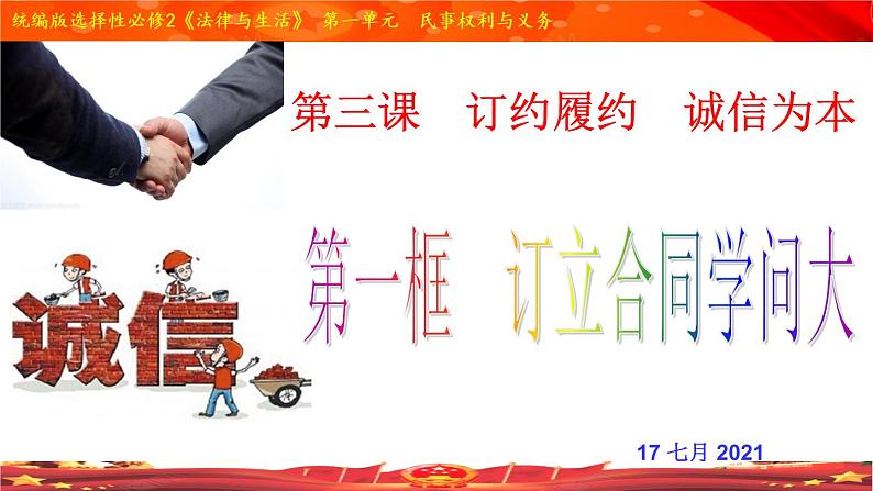 3.1  订立合同学问大（精品课件）-【上好课】2020-2021学年高二政治同步备课系列（部编版选择性必修二）第1页