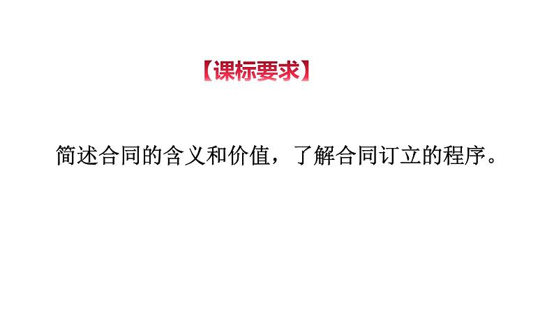 3.1  订立合同学问大（精品课件）-【上好课】2020-2021学年高二政治同步备课系列（部编版选择性必修二）第2页