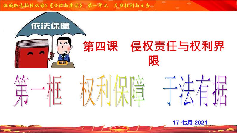 4.1 权利保障 于法有据 （精品课件）-【上好课】2020-2021学年高二政治同步备课系列（部编版选择性必修二）02