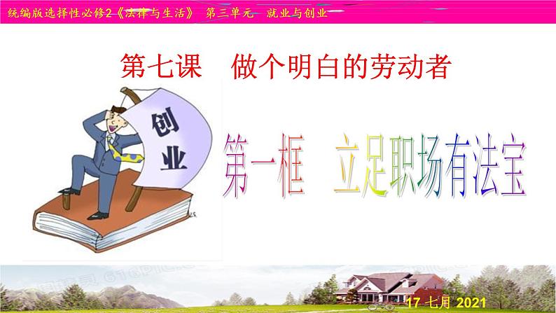 7.1 立足职场有法宝（精品课件）-【上好课】2020-2021学年高二政治同步备课系列（部编版选择性必修二）第2页