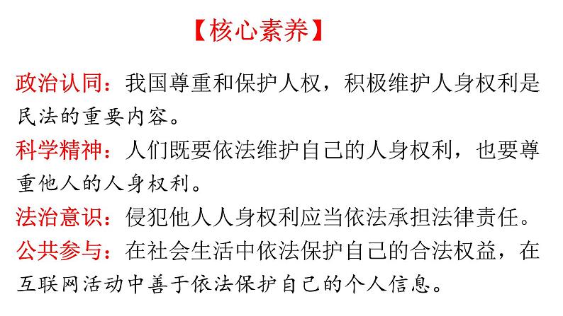 1.2 积极维护人身权利（精品课件）-【上好课】2020-2021学年高二政治同步备课系列（部编版选择性必修二）第3页