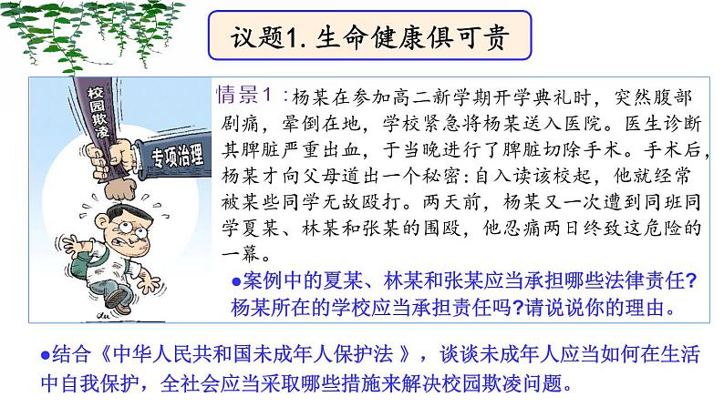 1.2 积极维护人身权利（精品课件）-【上好课】2020-2021学年高二政治同步备课系列（部编版选择性必修二）第4页