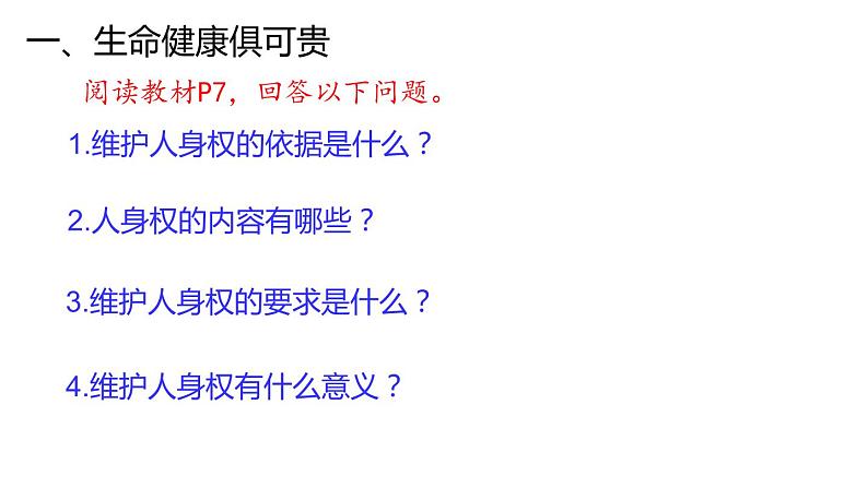 1.2 积极维护人身权利（精品课件）-【上好课】2020-2021学年高二政治同步备课系列（部编版选择性必修二）第8页