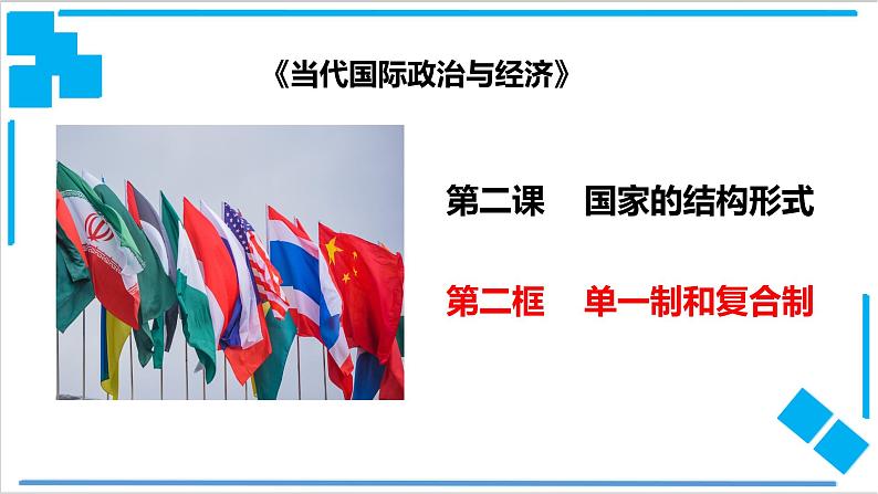 2.2 单一制和复合制（课件）-【上好课】2020-2021学年高二政治同步备课系列（部编版选择性必修一）01