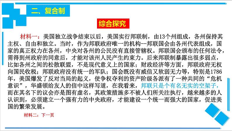 2.2 单一制和复合制（课件）-【上好课】2020-2021学年高二政治同步备课系列（部编版选择性必修一）06