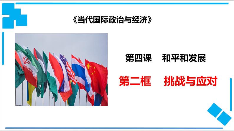 4.2 挑战与应对（课件）-【上好课】2020-2021学年高二政治同步备课系列（部编版选择性必修一）01