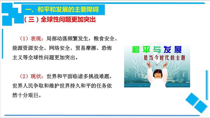 4.2 挑战与应对（课件）-【上好课】2020-2021学年高二政治同步备课系列（部编版选择性必修一）05