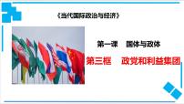 高中政治思品人教统编版选择性必修1 当代国际政治与经济政党和利益集团备课课件ppt