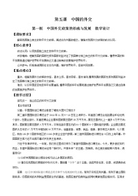 人教统编版选择性必修1 当代国际政治与经济中国外交政策的形成与发展教学设计及反思