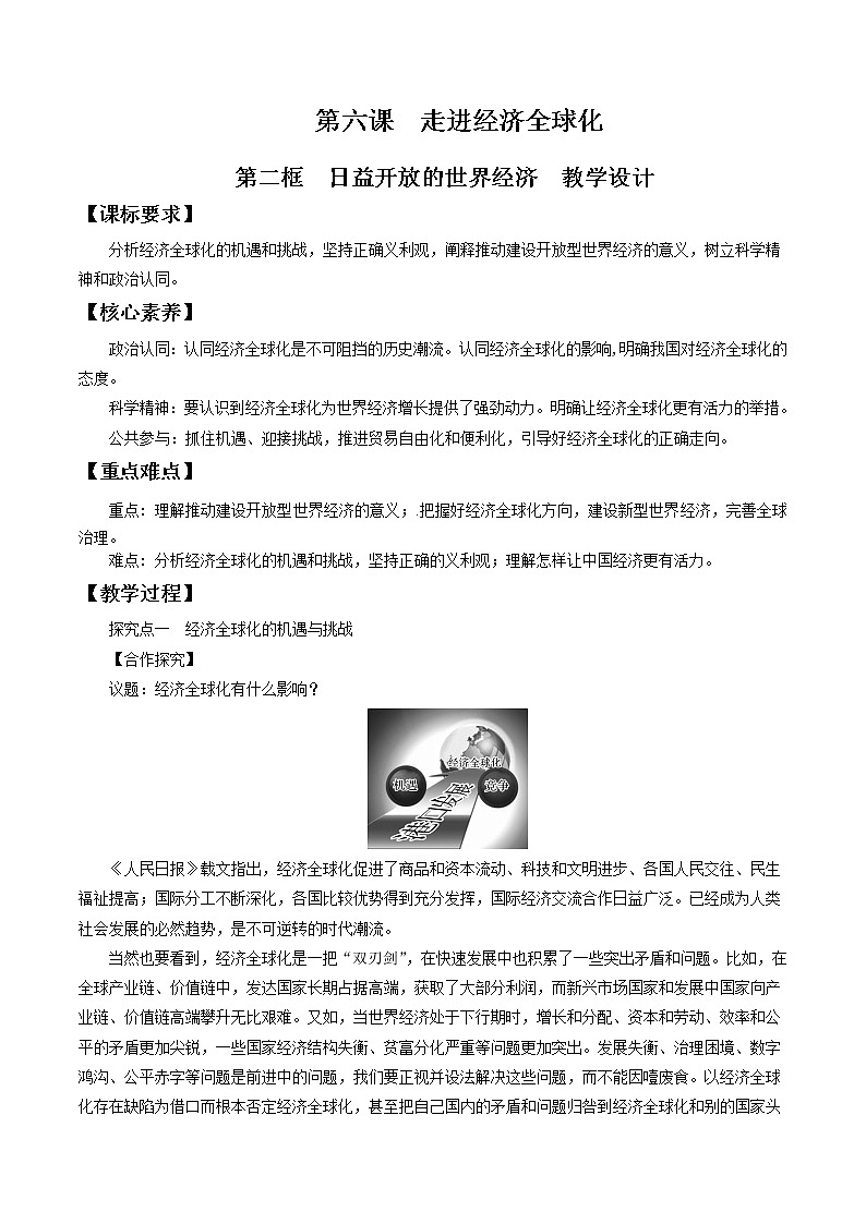 6.2日益开放的世界经济 教学设计-【新教材精创】2020-2021学年高中政治新教材同步备课（选择性必修1）01