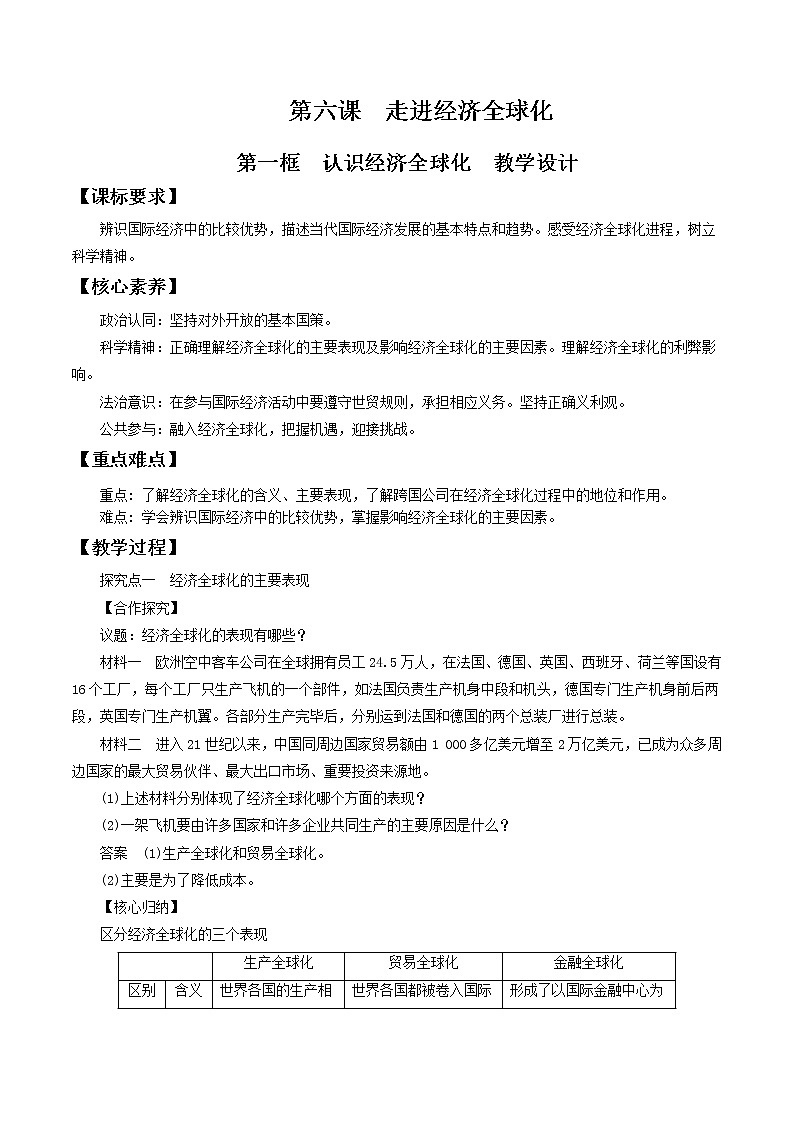 6.1认识经济全球化 教学设计-【新教材精创】2020-2021学年高中政治新教材同步备课（选择性必修1）01