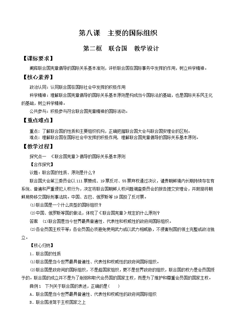 8.2联合国 教学设计-【新教材精创】2020-2021学年高中政治新教材同步备课（选择性必修1）01