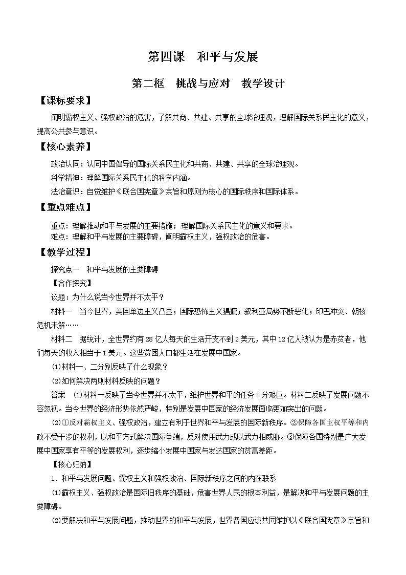 4.2挑战与应对  教学设计-【新教材精创】2020-2021学年高中政治新教材同步备课（选择性必修1）01