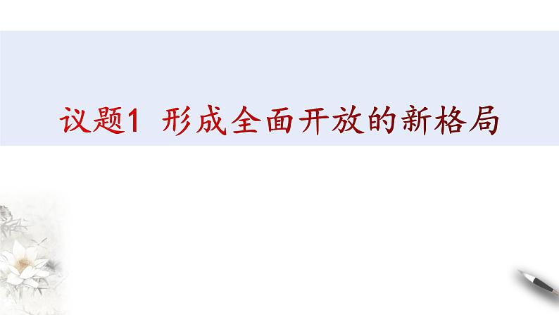 7.1开放是当代中国的鲜明标识 课件-【新教材精创】2020-2021学年高中政治新教材同步备课（选择性必修1）第4页