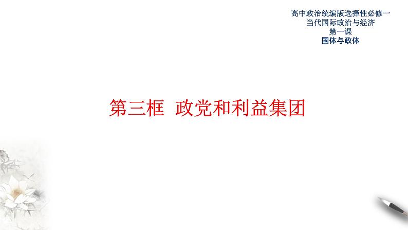 1.3 政党和利益集团课件-【新教材精创】2020-2021学年高中政治新教材同步备课（选择性必修1）第1页