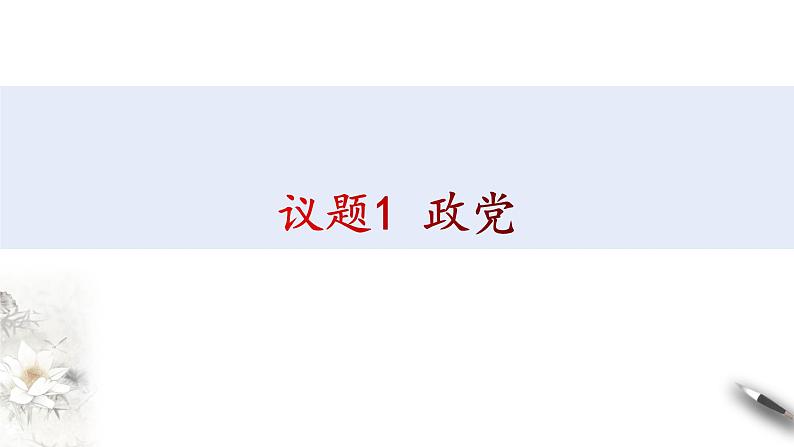 1.3 政党和利益集团课件-【新教材精创】2020-2021学年高中政治新教材同步备课（选择性必修1）第5页