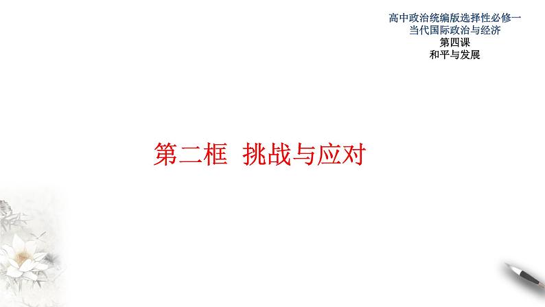 4.2挑战与应对  课件-【新教材精创】2020-2021学年高中政治新教材同步备课（选择性必修1）第1页