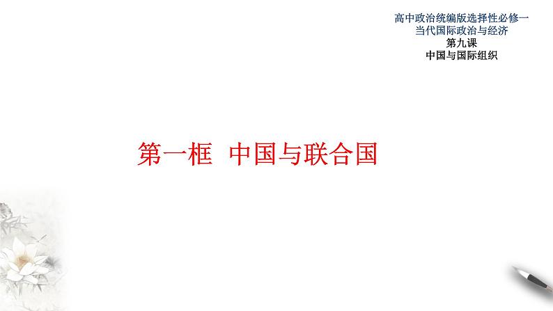 9.1中国与联合国  课件-【新教材精创】2020-2021学年高中政治新教材同步备课（选择性必修1）第1页