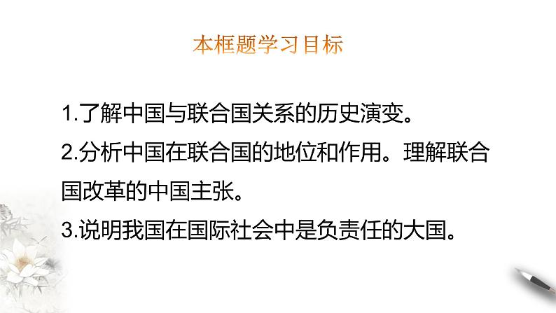 9.1中国与联合国  课件-【新教材精创】2020-2021学年高中政治新教材同步备课（选择性必修1）第3页