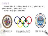 8.1日益重要的国际组织  课件-【新教材精创】2020-2021学年高中政治新教材同步备课（选择性必修1）