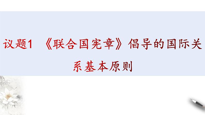 8.2联合国  课件-【新教材精创】2020-2021学年高中政治新教材同步备课（选择性必修1）第4页