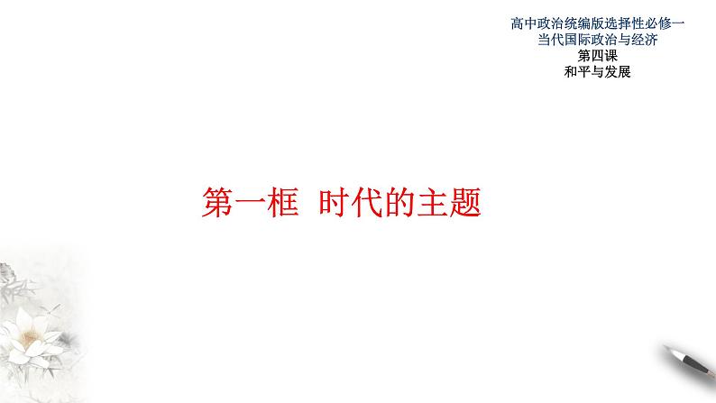 4.1时代的主题 课件-【新教材精创】2020-2021学年高中政治新教材同步备课（选择性必修1）01