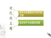 4.1时代的主题 课件-【新教材精创】2020-2021学年高中政治新教材同步备课（选择性必修1）