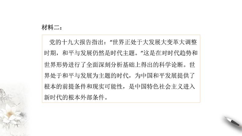 4.1时代的主题 课件-【新教材精创】2020-2021学年高中政治新教材同步备课（选择性必修1）06