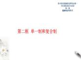 2.2 单一制和复合制课件-【新教材精创】2020-2021学年高中政治新教材同步备课（选择性必修1）