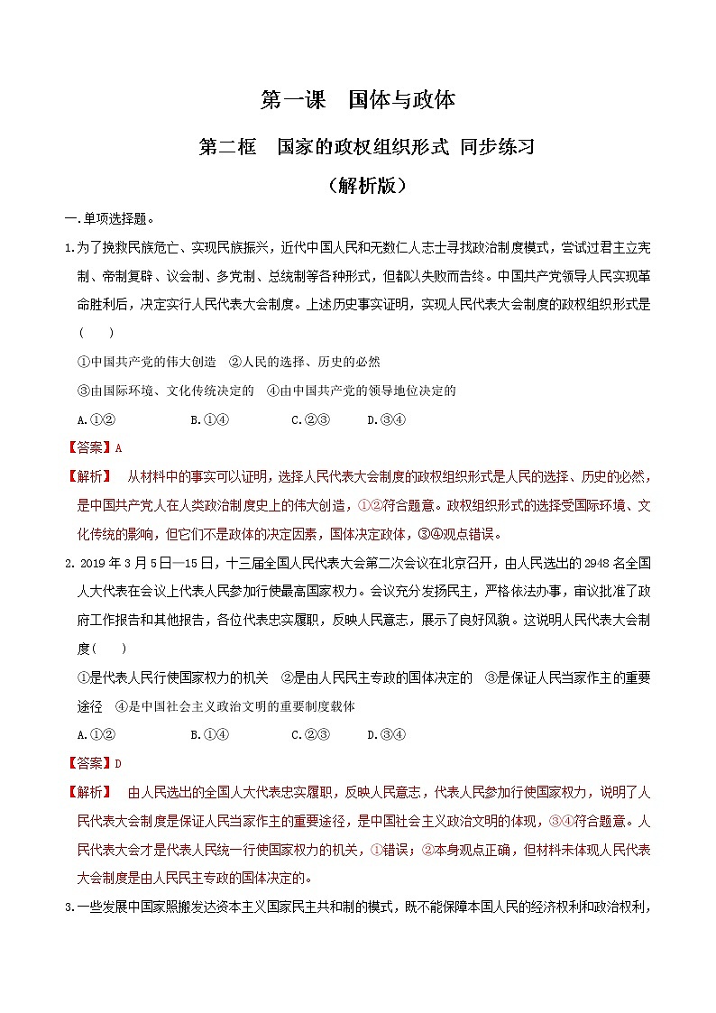 1.2国家的政权组织形式 同步练习-【新教材精创】2020-2021学年高中政治新教材同步备课（选择性必修1）01