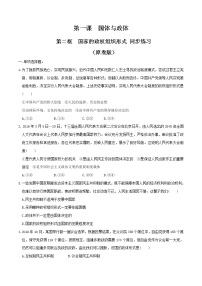 高中政治思品人教统编版选择性必修1 当代国际政治与经济国家的政权组织形式同步训练题