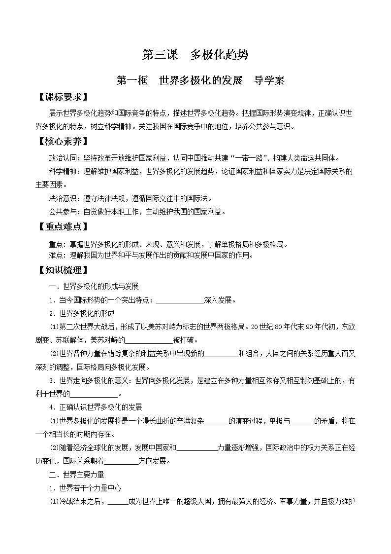 3.1世界多极化的发展  导学案-【新教材精创】2020-2021学年高中政治新教材同步备课（选择性必修1）01