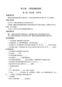 高中政治思品第四单元 国际组织第八课 主要的国际组织联合国学案设计