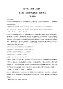 高中政治思品人教统编版选择性必修1 当代国际政治与经济政党和利益集团随堂练习题