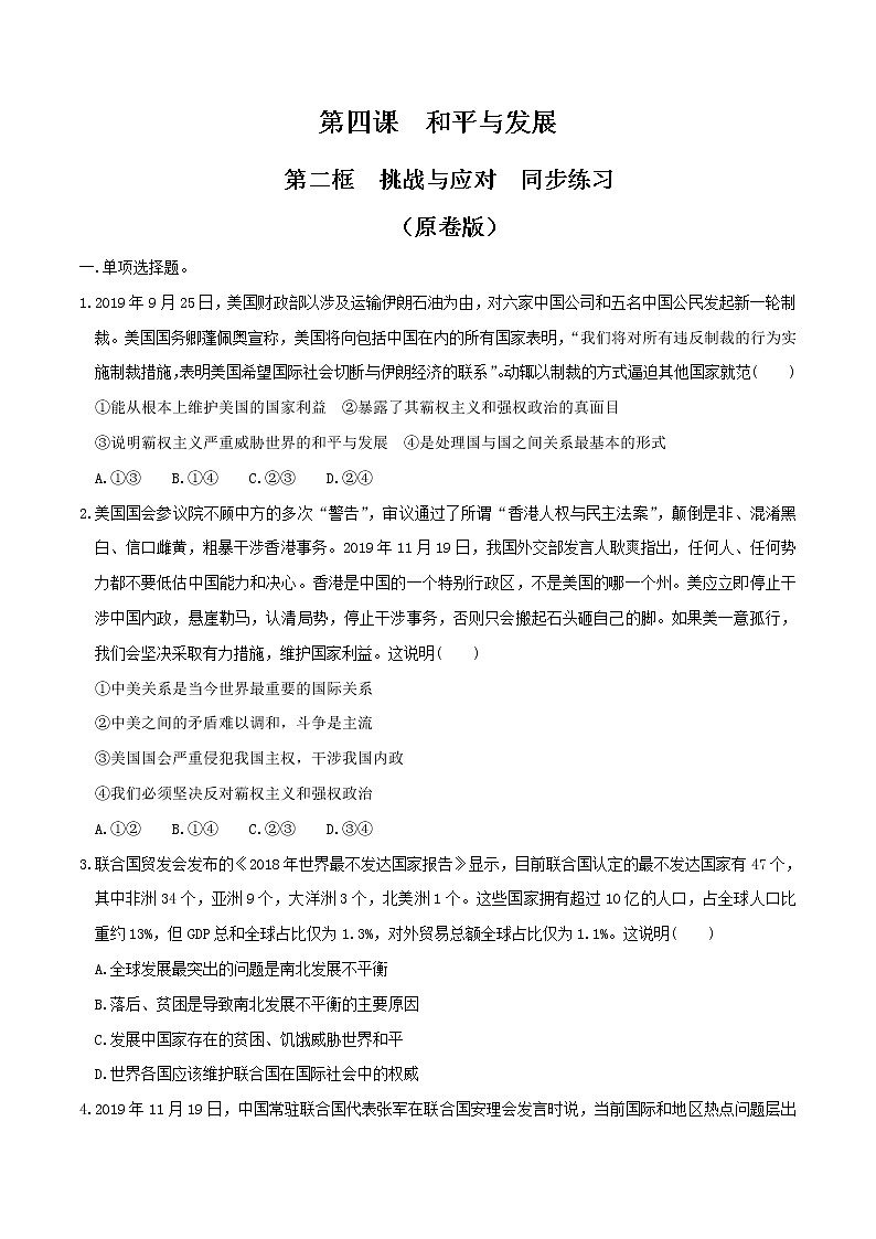 4.2挑战与应对同步练习（原卷版）-高中政治统编版选择性必修一当代国际政治与经济第1页
