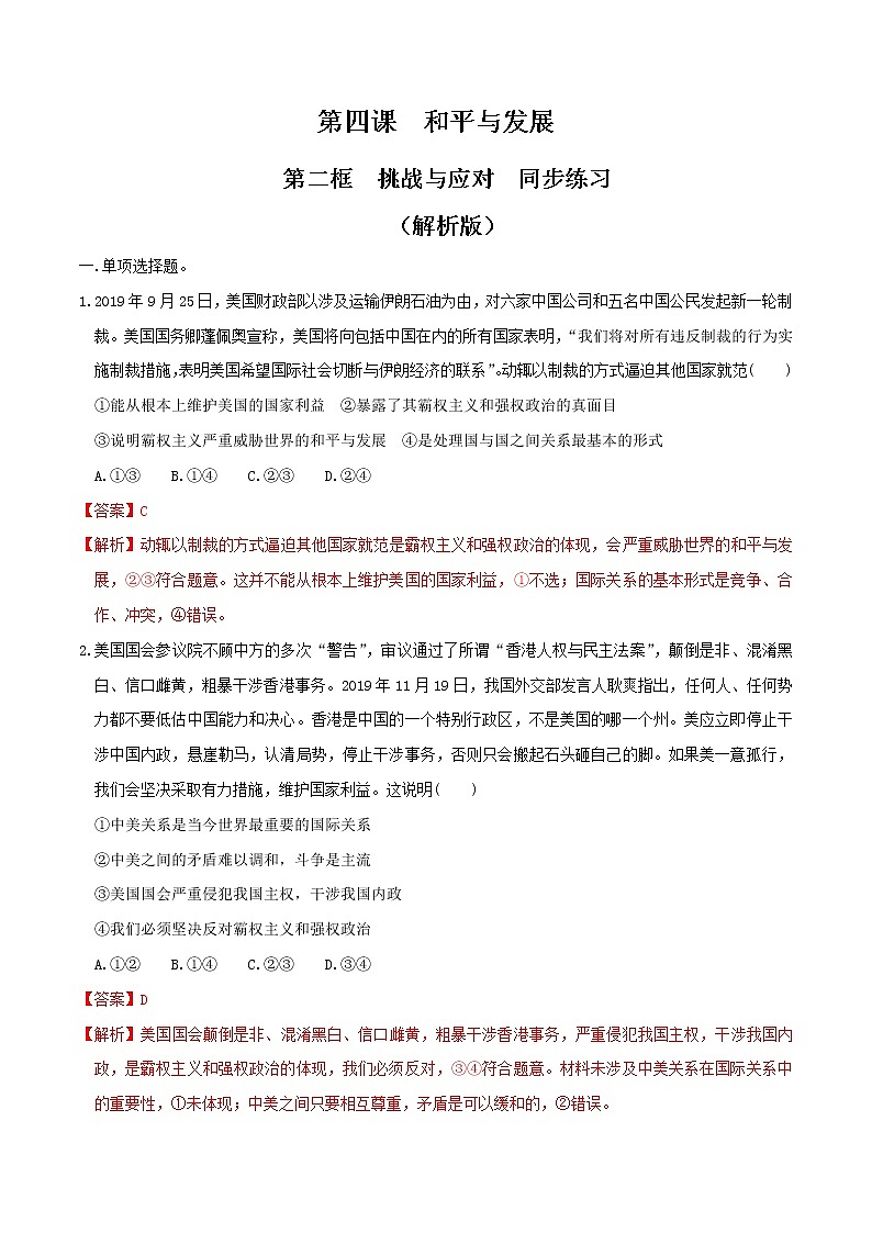 4.2挑战与应对同步练习（解析版）-高中政治统编版选择性必修一当代国际政治与经济第1页