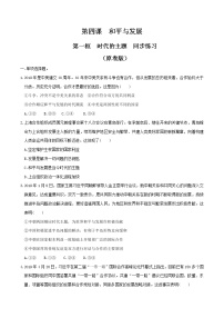 高中政治思品人教统编版选择性必修1 当代国际政治与经济时代的主题同步训练题