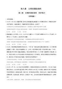 政治思品选择性必修1 当代国际政治与经济区域性国际组织同步练习题