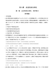 高中政治思品人教统编版选择性必修1 当代国际政治与经济第三单元 经济全球化第六课 走进经济全球化认识经济全球化精练